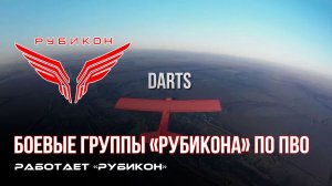 ПВО Центра «Рубикон» работает в небе. Сбиты «Лелеки», «DARTS» и другие БпЛА