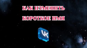 Как Изменить Короткое имя в Вк