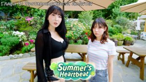 [002] Summer’s Heartbeat - Противоположности сходятся (Третья глава)