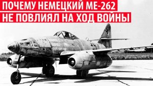 Почему немецкий реактивный самолёт Ме-262 не смог повлиять на ход войны Интересные факты