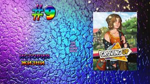 ИСТОРИЯ ЖИЗНИ Growing Up✯СКУЧНОЕ СВИДАНИЕ. ПСИХИЧКА И ЗАНУДА