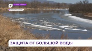 Олег Кожемяко: защитная дамба даст возможность жителям села Соловьёвка жить спокойно