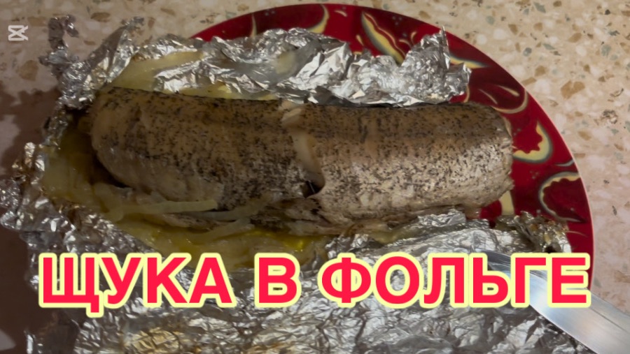 2/4 26 ЩУКА В ФОЛЬГЕ. ГОТОВИМ И ЕДИМ. ОЧЕНЬ ПРОСТО И ВКУСНО. НЕЛЬЗЯ ХВОСТ ПОКАЗАТЬ.
