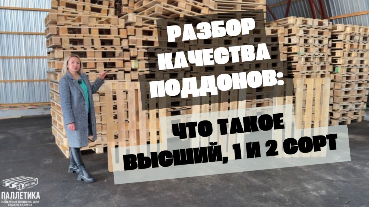 Какой поддон выбрать? Разница между высшим, 1 и 2 сортом.