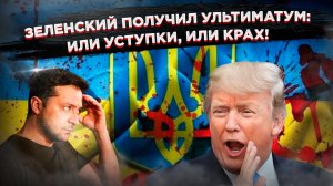 США, Европа, НАТО — все сдают Украину. Зеленский остался с носом и пустыми складами!