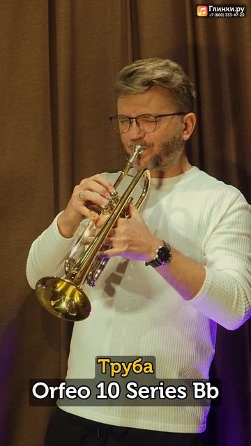 Владислав Лаврик тестирует Трубу Orfeo 10 Series Bb.