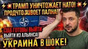 ⚡ ЧАС НАЗАД ТРАМП СООБЩИЛ ТРАГИЧЕСКУЮ ВЕСТЬ ДЛЯ ВСЕЙ ЕВРОПЫ И НАТО!КИЕВ В СЛЕЗАХ