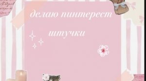 делаю пинтерест штучки милена микс
