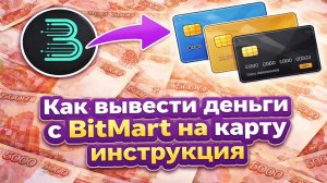 Как вывести деньги с BitMart на карту | Вывод USDT с битмарт на карту