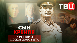 Сын Кремля. Хроники московского быта