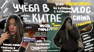 Будни Студентки Заграницей 🇨🇳 // пары, китайская еда, магистратура первый день //