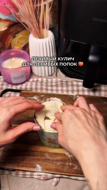 Ленивый кулич 😍