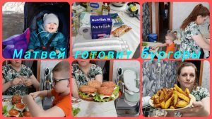 МАТВЕЙ ГОТОВИТ БУРГЕРЫ👍 & БОЛЕЕМ ПО ОЧЕРЕДИ😔