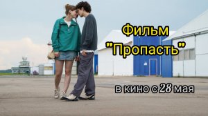 Пропасть (2026) трейлер