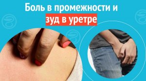 😒 Боль в промежности и зуд в уретре. Клинический случай №1519