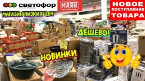 СВЕТОФОР💚 ОГРОМНАЯ ПОСТАВКА! СТОЛЬКО ВСЕГО НЕОБЫЧНОГО КУПИЛА НОВИНКИ В МАЯКЕ. СКИДКИ!