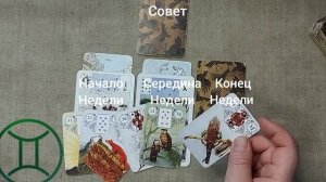 БЛИЗНЕЦЫ ♊ Таро-прогноз на неделю с 6 по 12 апреля