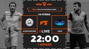 Шуваловский - СКИФ | 🔴 LIVE