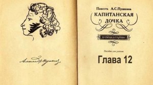 Пушкин А.С. - Капитанская дочка. Глава 12. Аудиокнига