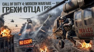 Call of Duty 4: Modern Warfare — Миссия 13 Грехи отца | PS5