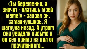Истории из жизни. «Ты беременна, а значит — платишь моей маме!» — заорал он, замахнувшись.