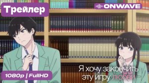 Я хочу закончить эту игру любви - Трейлер [OnWave]