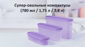 Tupperware Moscow | Супер-овальные компактусы (780 мл/ 1,75 л/ 2,8 л)