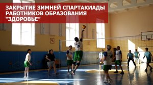 Закрытие зимней спартакиады работников образования -Здоровье-