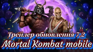 Официальный трейлер обновления 7.2 в Mortal Kombat mobile ( Мортал Комбат мобайл )