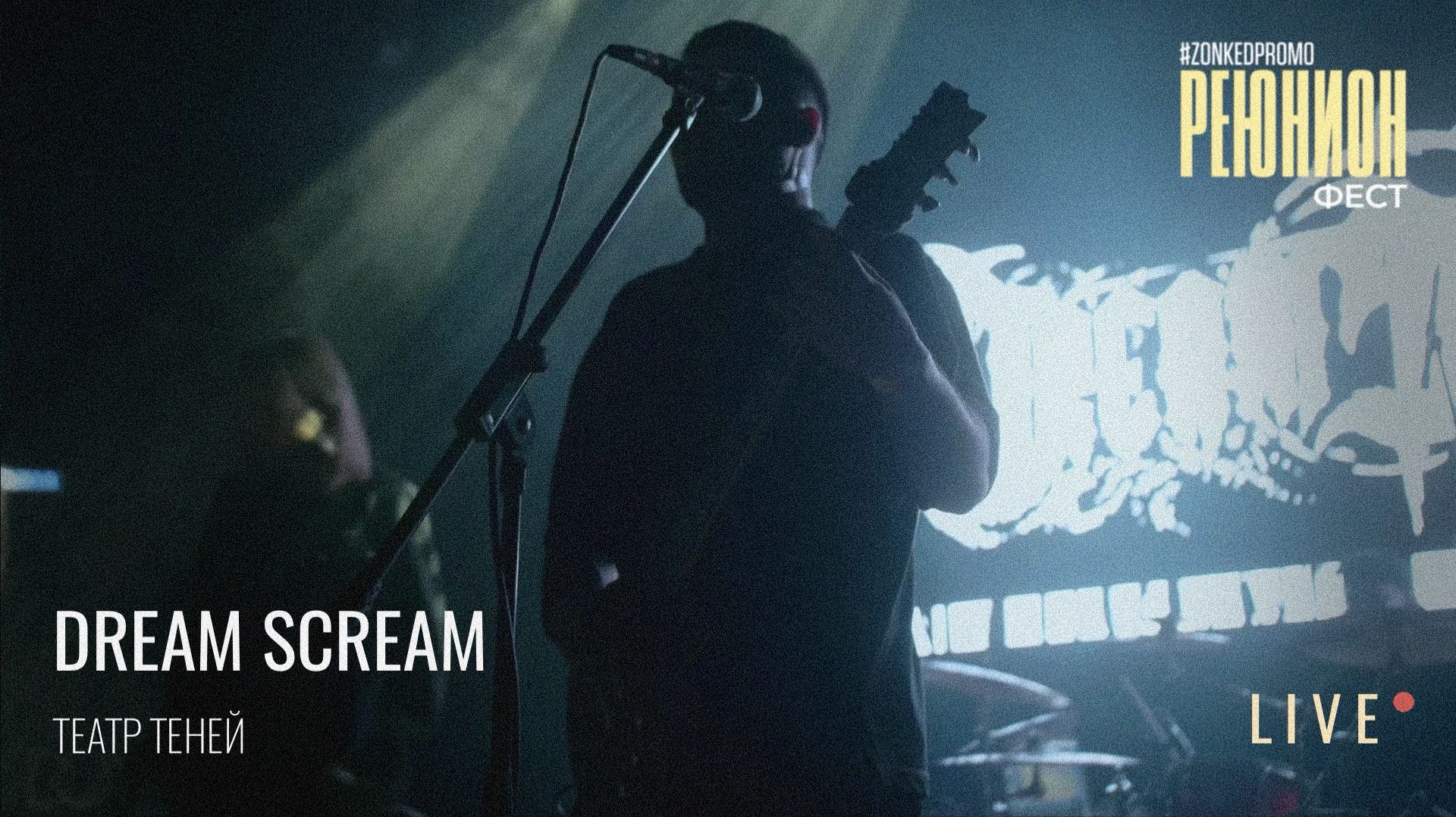 DREAM SCREAM - ТЕАТР ТЕНЕЙ LIVE