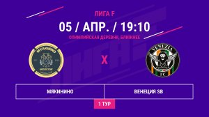 ЮГО-ЗАПАД | Мякинино - : - Венеция SB