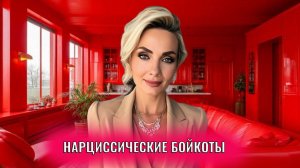 Нарциссические бойкоты