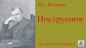 Аудиокнига: П.С. Романов «Инструкция» слушать онлайн бесплатно