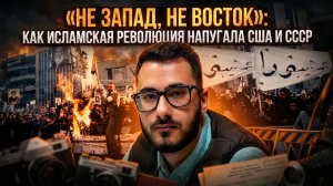 Аббас Джума | «Не Запад, не Восток»- как Исламская революция напугала США и СССР