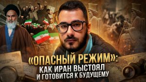 Аббас Джума | «Опасный режим»- как Иран выстоял в прошлом и готовится к будущему