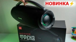НОВИНКА за 6200 ₽⚡️УРАЛ МОЛНИЯ ТРЕНD - БЛЮТУЗ КОЛОНКА, BASS-BOOST,  USB-плеер, LED-подсветка, IPX4