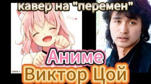 Аниме-Цой. ИИ кавер перемен