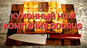 Готовим курицу по-шуйски вместе с кухонный ножом от компании QUORUS. Обзор и тест ножа.  #ОБЗОР