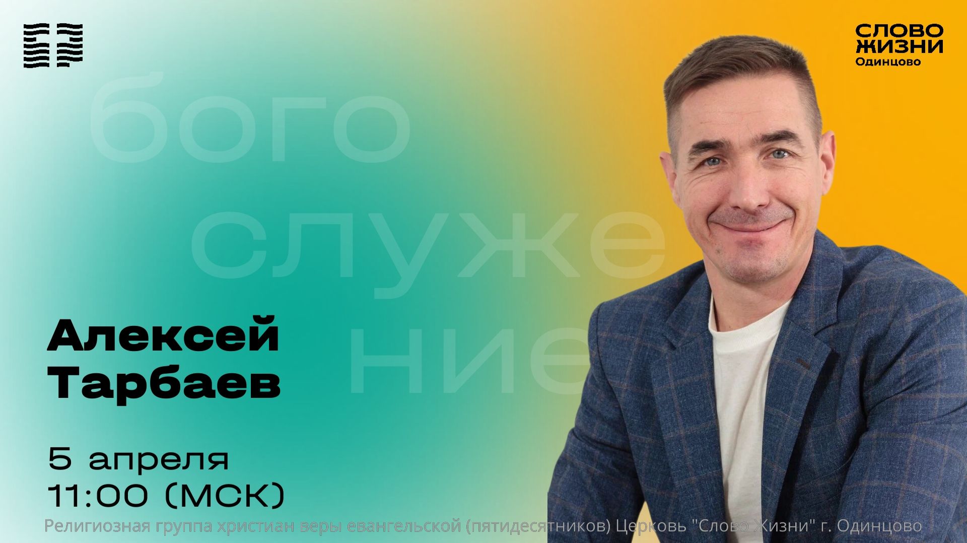 Алексей Тарбаев  05.04.26  Церковь Слово жизни Одинцово