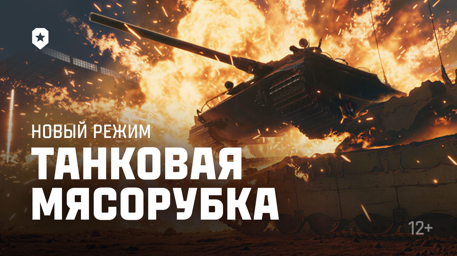 Новый режим в Мире танков