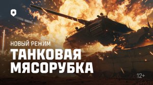 Новый режим в Мире танков