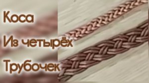 МК. Коса из четырёх трубочек. #212