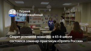 Секрет успешной команды: в 65-й школе состоялся семинар-практикум «Орлята России». 01.04.2026