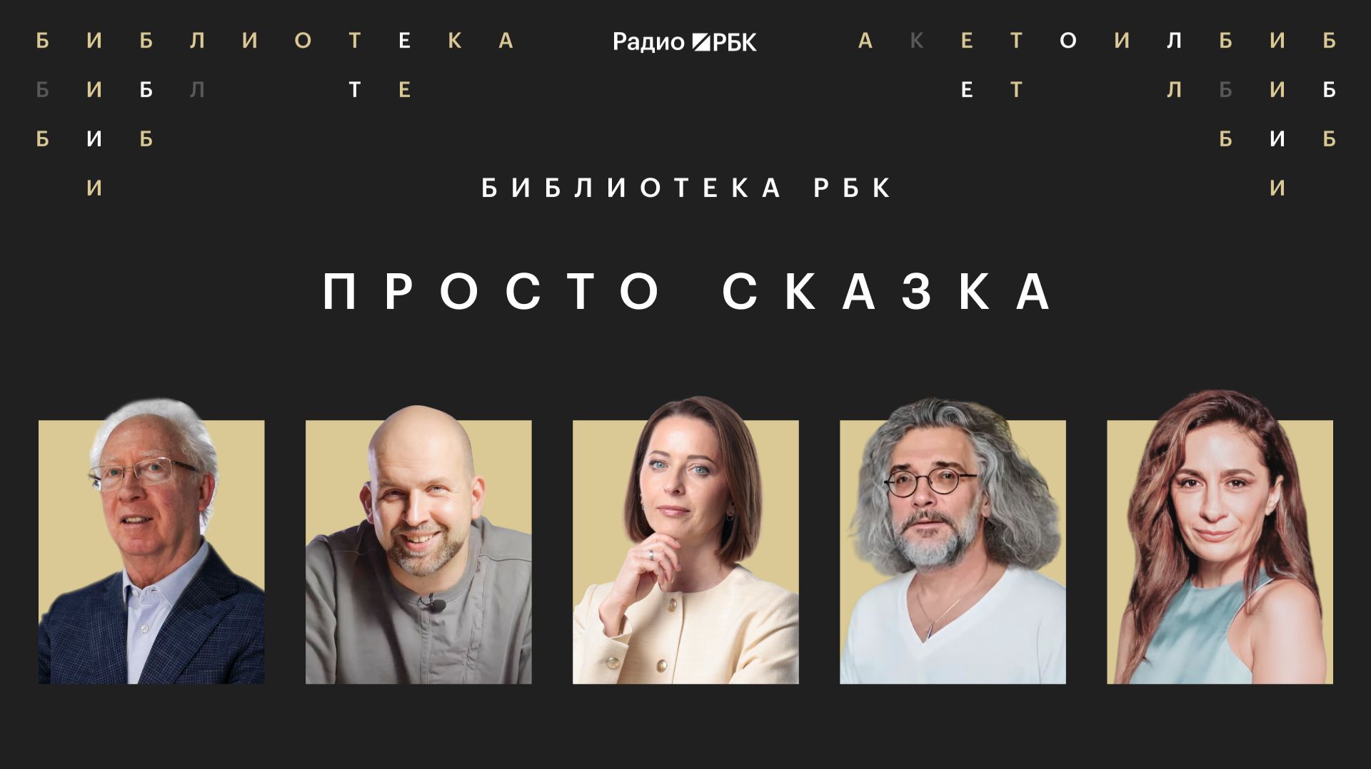 Просто сказка: как детские сюжеты влияют на деньги и мышление  паблик-ток Радио РБК в Ленинке