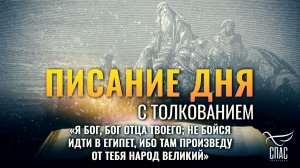 «Я Бог, Бог отца твоего; не бойся идти в Египет, ибо там произведу от тебя народ великий» / Писание
