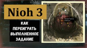 NIOH 3 Как переигрывать задания если что то упустили важное