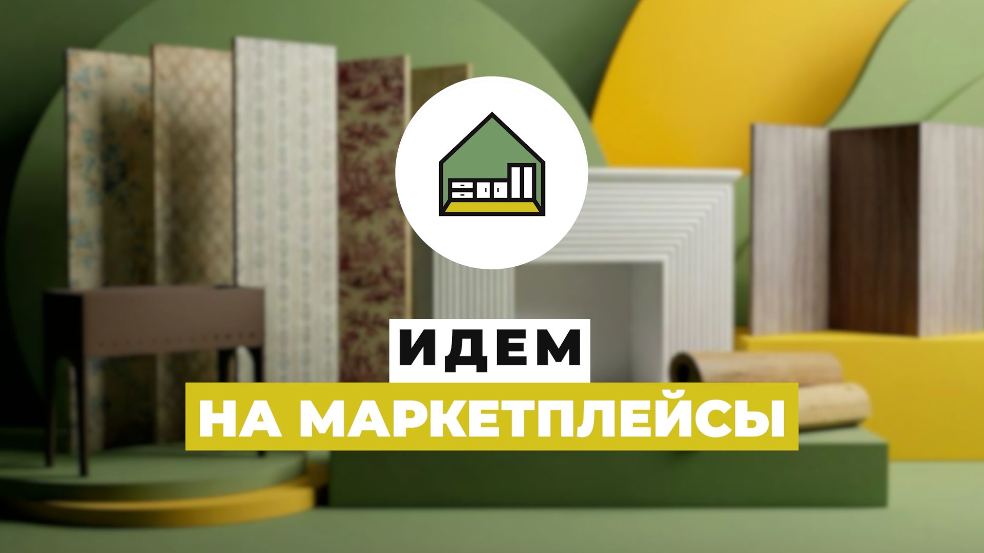 Идем на маркетплейсы  Инновационная мебель которая изменит рынок  Такого вы еще не видели