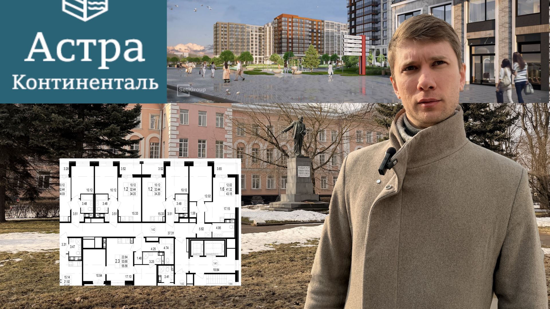 Полный разбор ЖК Астра Континенталь