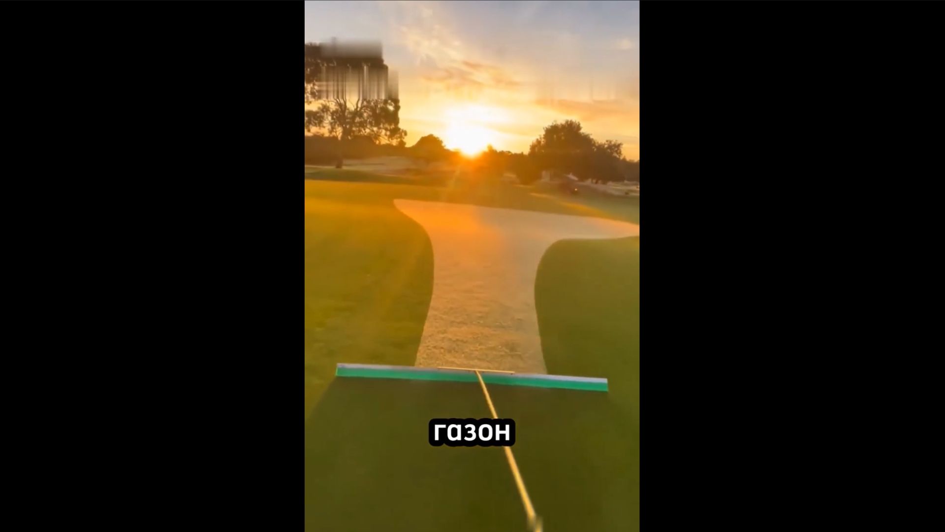 Уход за полем для гольфа