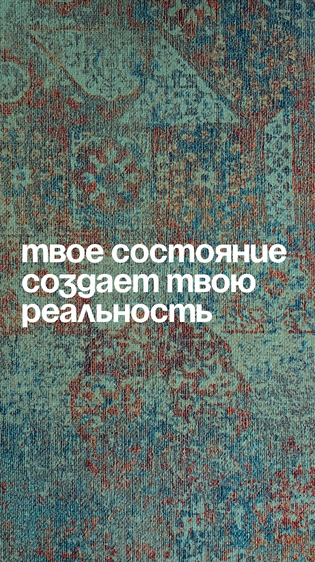 Вы не видите мир таким, какой он есть…